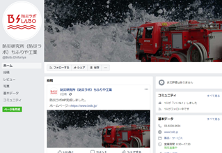 防災ラボ（ちふりや工業）のFacebook開設