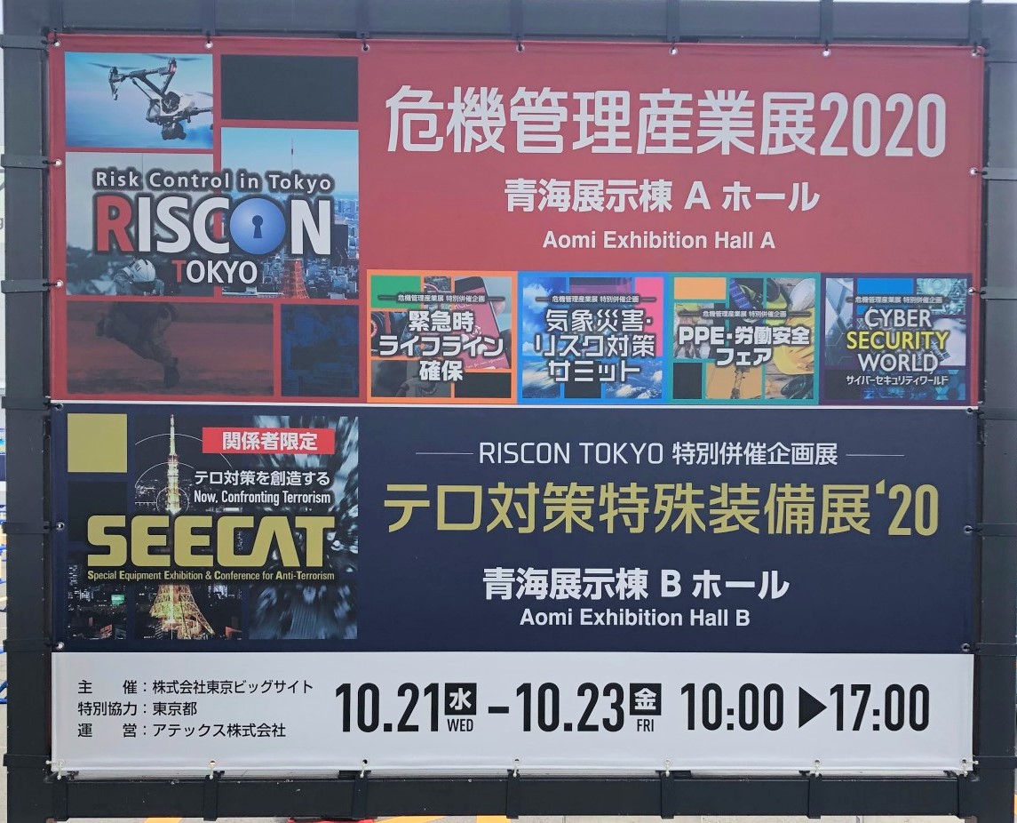 危機管理産業展２０２０
