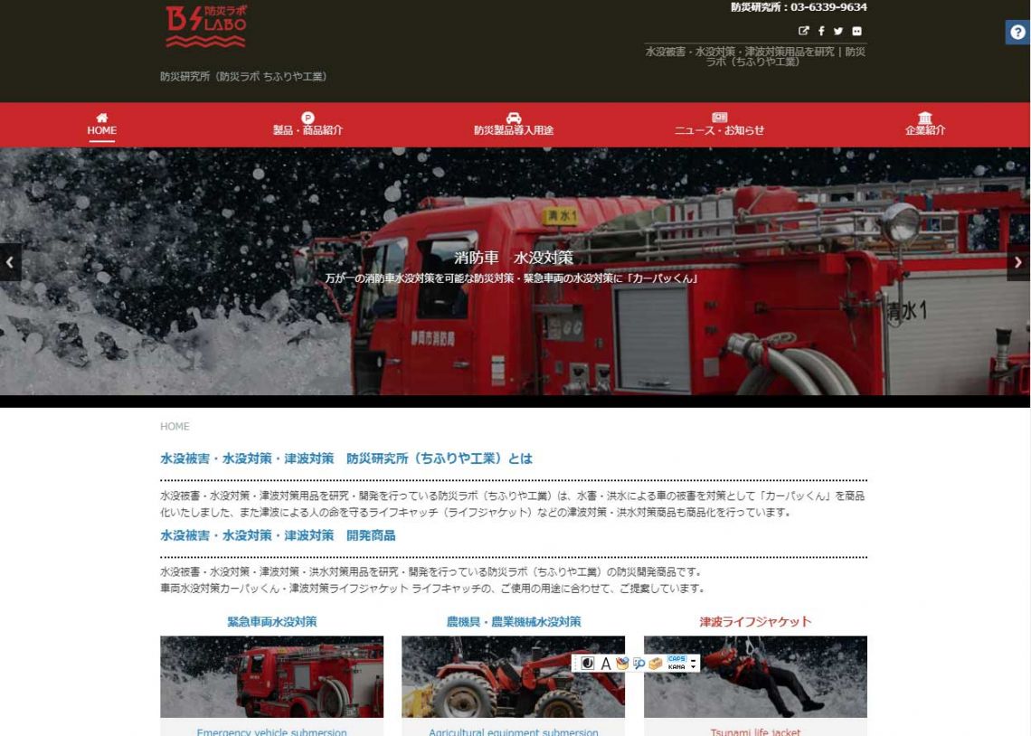 防災ラボ（ちふりや工業）のホームページ開設